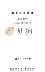 电工仪表修理（1985 PDF版）