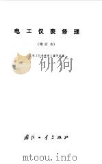 电工仪表修理（1974 PDF版）