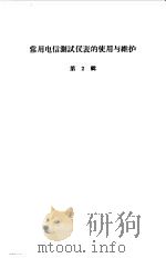 常用电信测量仪表的使用与维护（1963 PDF版）