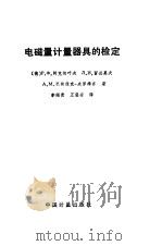 电磁量计量器具的检定（1992 PDF版）
