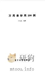万用表妙用100例（1984 PDF版）