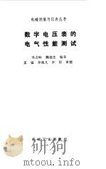 数字电压表的电气性能测试（1986 PDF版）
