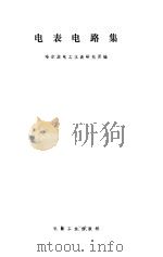 电表电路集（1972 PDF版）
