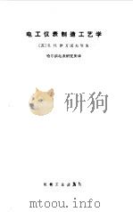 电工仪表制造工艺学（1966 PDF版）