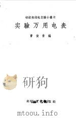 实验万用电表（1958 PDF版）