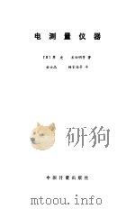 电测量仪器（1987 PDF版）