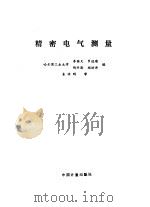精密电气测量（1984 PDF版）