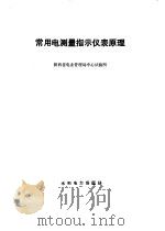 常用电测量指示仪表原理（1979 PDF版）