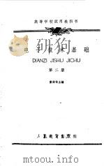 电子技术基础  第1册（1962 PDF版）