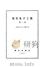 现代电子工程  第1册（1984 PDF版）