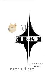 摄影构图（1980 PDF版）