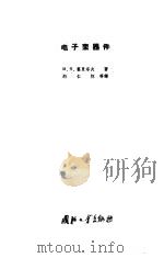 电子束器件（1959 PDF版）