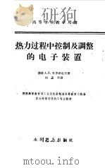 热力过程中控制及调整的电子装置（1959 PDF版）