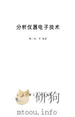 分析仪器电子技术（1995 PDF版）