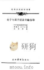 电子与离子设备实验指导 1958 PDF电子版封面 (苏)斯良坡斯尼可夫(Б.М.Шляпошников)著;张