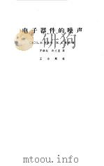 电子器件的噪声（1965 PDF版）