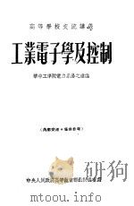 工业电子学及控制（1954 PDF版）
