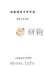核物理电子学方法（1961 PDF版）