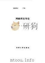 电路理论  下  网络理论导论（1988 PDF版）