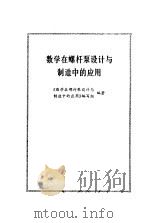 数学在螺杆泵设计与制造中的应用（1977 PDF版）