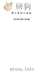 离心泵设计基础（1974 PDF版）