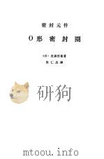 密封元件 O型密封圈（1976 PDF版）