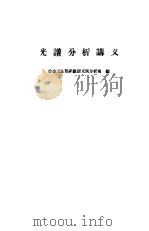 光谱分析讲义（1959 PDF版）