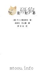 光激射器（1965 PDF版）