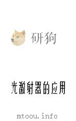 光激射器的应用（1965 PDF版）