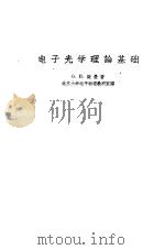 电子光学理论基础 1958 PDF电子版封面 13010·492 (苏)谢曼(О.И.Семан)著;北京大学电子物理教研室译