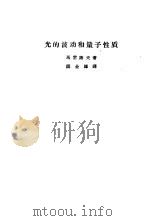 光的波动和量子性质（1960 PDF版）