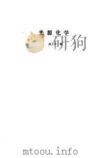 光源化学（1987 PDF版）