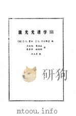 激光光谱学  3（1985 PDF版）