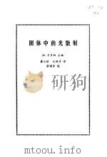 固体中的光散射 1986 PDF电子版封面 13031·3071 卡多纳(Cardona,M.)著;糜正瑜,毛佩芬译