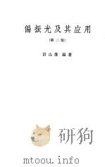 偏振光及其应用（1965 PDF版）
