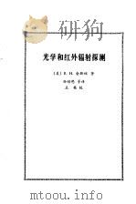 光学和红外辐射探测（1984 PDF版）
