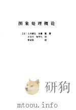 图像处理概论（1986 PDF版）