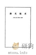 激光技术（1972 PDF版）