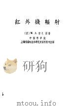 红外线辐射（1959 PDF版）