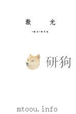 激光（1971 PDF版）