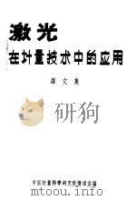 激光在计量技术中的应用译文集（1972 PDF版）