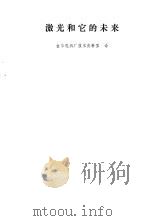 激光和它的未来（1971 PDF版）