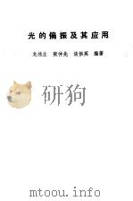 光的偏振及其应用（1989 PDF版）