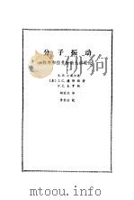分子振动  红外和拉曼振动光谱理论（1985年11月第1版 PDF版）