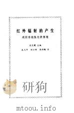 红外辐射的产生  利用非线性光学原理（1982 PDF版）