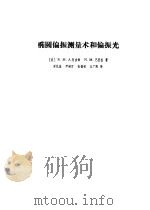 椭圆偏振测量术和偏振光（1986 PDF版）