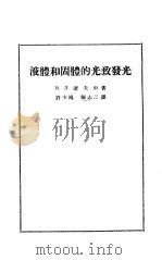 液体和固体的光致发光（1958 PDF版）