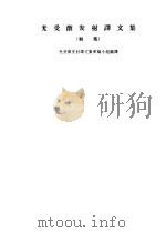 光受激发射译文集  初集（1965 PDF版）