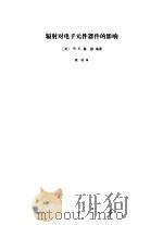 辐射对电子元件器件的影响（1974 PDF版）