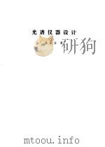 光谱仪器设计（1978 PDF版）